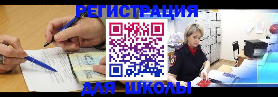 прописка для школы в Змеиногорске